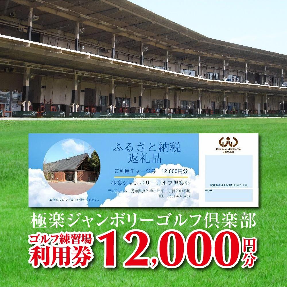 極楽ジャンボリーゴルフ倶楽部　ゴルフ練習場利用券【12,000円分】 ゴルフ場 ゴルフ 利用券