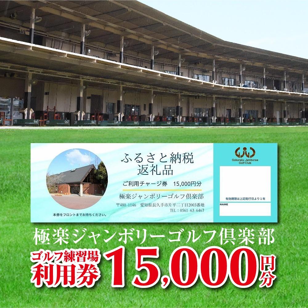 極楽ジャンボリーゴルフ倶楽部　ゴルフ練習場利用券【15,000円分】 ゴルフ場 ゴルフ 利用券