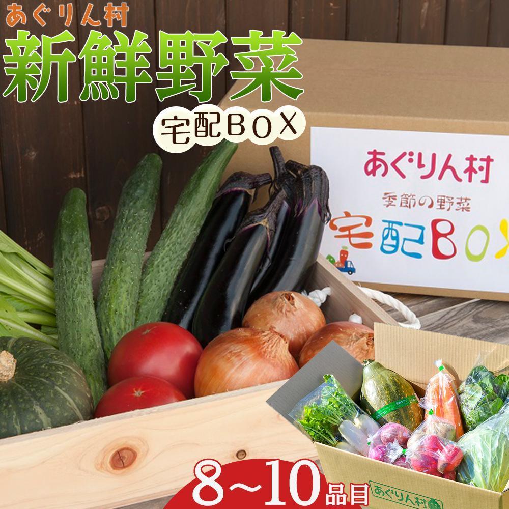 あぐりん村の新鮮野菜宅配BOX 常温配送期間［ 新鮮野菜 宅配BOX 詰め合わせ クール便 季節野菜 健康 ヘルシー 人気 おすすめ ギフト プレゼント お取り寄せ 通販 送料無料 ふるさと納税 ］