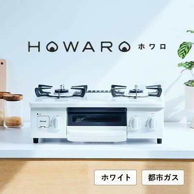 【都市ガス】グリル付ガステーブル『HOWARO』ホワロ(点火つまみ:ホワイト)幅56cm【1623999】
