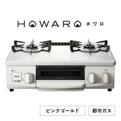 【都市ガス】グリル付ガステーブル『HOWARO』ホワロ(点火つまみ: ピンクゴールド)幅56cm【1624001】