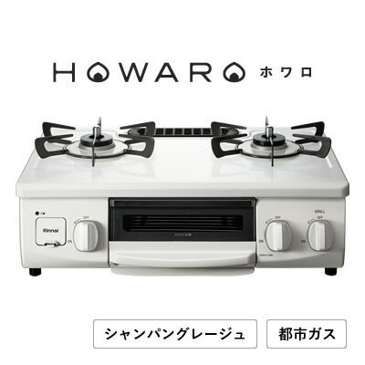 【都市ガス】グリル付ガステーブル『HOWARO』ホワロ(点火つまみ:シャンパングレージュ)幅56cm【1624004】