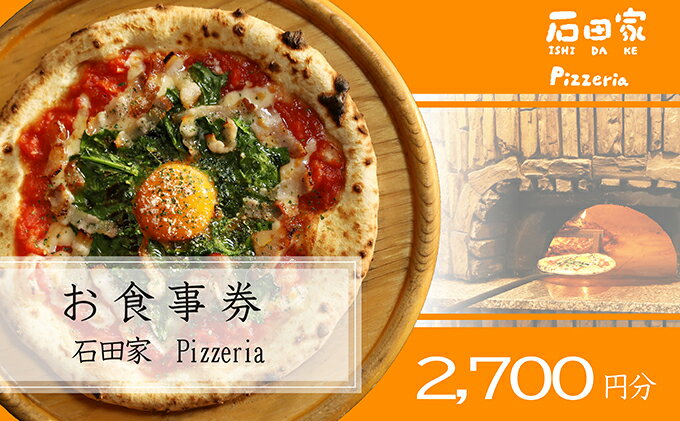 【ふるさと納税】石田家Pizzeriaで使えるイタリアンお食事券　2,700円分 サムネイル2