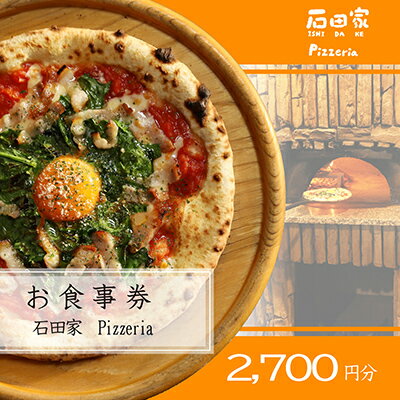 石田家Pizzeriaで使えるイタリアンお食事券　2,700円分