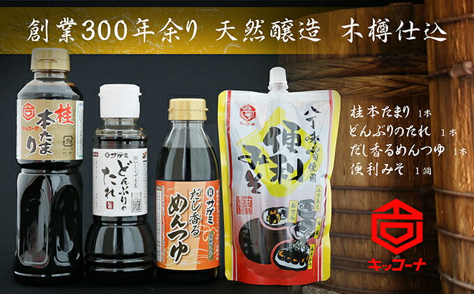 【ふるさと納税】創業300余年キッコーナ調味料セット＋和食麺処サガミコラボ商品 サムネイル2