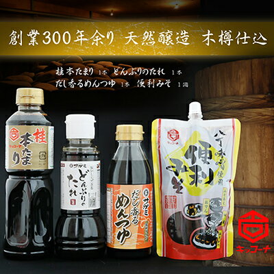 創業300余年キッコーナ調味料セット＋和食麺処サガミコラボ商品