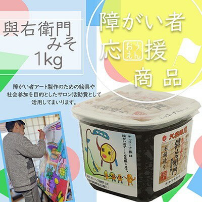【障がい者応援商品】豆みそ 1kg みそ