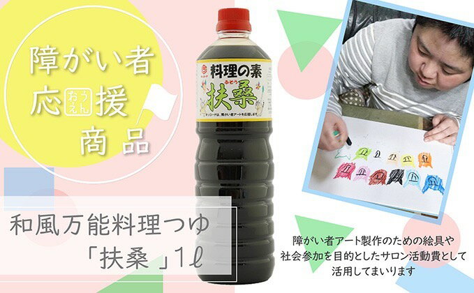 【ふるさと納税】【障がい者応援商品】和風万能料理つゆ（料理の素扶桑） サムネイル2