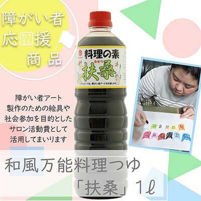 【障がい者応援商品】和風万能料理つゆ（料理の素扶桑）