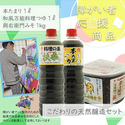 【障がい者応援商品】キッコーナ調味料セット（みそ・醤油・料理の素）
