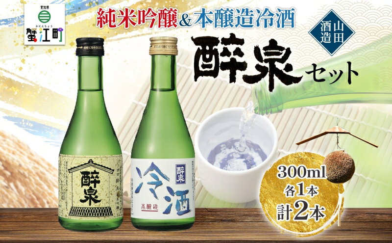 【ふるさと納税】日本酒 醉泉 2本セット 純米吟醸 醉泉 300ml 本醸造 冷酒 醉泉 300ml 各1本入り 山田酒造 お酒 日本酒 山田錦 上品 華やかな 香り まろやか 芳醇 生貯蔵 低温発酵 愛知県 蟹江町 サムネイル2