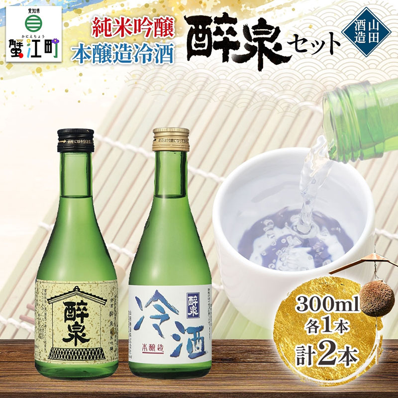 日本酒 醉泉 2本セット 純米吟醸 醉泉 300ml 本醸造 冷酒 醉泉 300ml 各1本入り 山田酒造 お酒 日本酒 山田錦 上品 華やかな 香り まろやか 芳醇 生貯蔵 低温発酵 愛知県 蟹江町