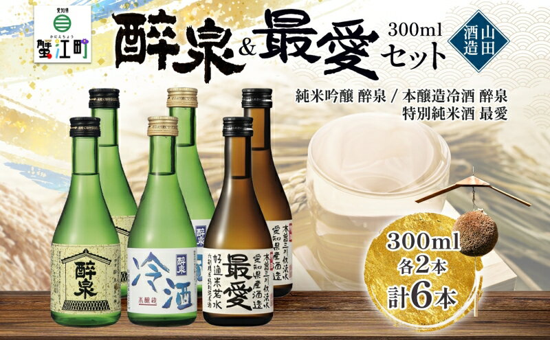 【ふるさと納税】日本酒 冷酒 6本セット 純米吟醸 醉泉 300ml 本醸造 冷酒 醉泉 300ml 特別純米酒 最愛 300ml 各2本入り 山田酒造 お酒 日本酒 山田錦 上品 生貯蔵 低温発酵 愛知県 蟹江町 サムネイル2