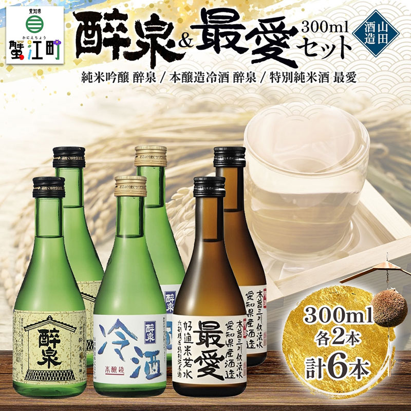日本酒 冷酒 6本セット 純米吟醸 醉泉 300ml 本醸造 冷酒 醉泉 300ml 特別純米酒 最愛 300ml 各2本入り 山田酒造 お酒 日本酒 山田錦 上品 生貯蔵 低温発酵 愛知県 蟹江町