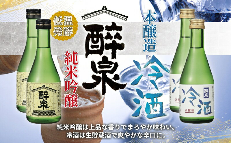 【ふるさと納税】日本酒 冷酒 6本セット 純米吟醸 醉泉 300ml 本醸造 冷酒 醉泉 300ml 特別純米酒 最愛 300ml 各2本入り 山田酒造 お酒 日本酒 山田錦 上品 生貯蔵 低温発酵 愛知県 蟹江町 サムネイル3