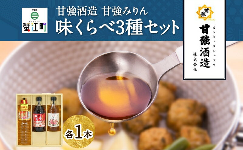 【ふるさと納税】本みりん 味くらべ3種 セット 各1本 計3本 甘強本みりん 1000ml PET 昔仕込本みりん 500ml瓶 国産純醸本みりん 瓶 500ml 調味料 本味醂 みりん 味醂 本格 甘み 旨味 料理 無着色 国産 プレゼント 御礼 お取り寄せ ギフト 送料無料 甘強酒造 愛知県 蟹江町 サムネイル2