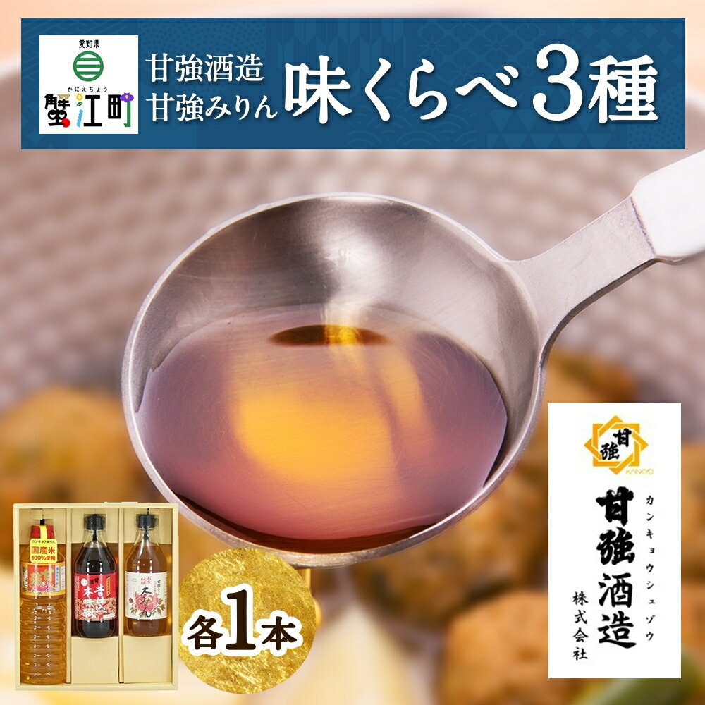 本みりん 味くらべ3種 セット 各1本 計3本 甘強本みりん 1000ml PET 昔仕込本みりん 500ml瓶 国産純醸本みりん 瓶 500ml 調味料 本味醂 みりん 味醂 本格 甘み 旨味 料理 無着色 国産 プレゼント 御礼 お取り寄せ ギフト 送料無料 甘強酒造 愛知県 蟹江町