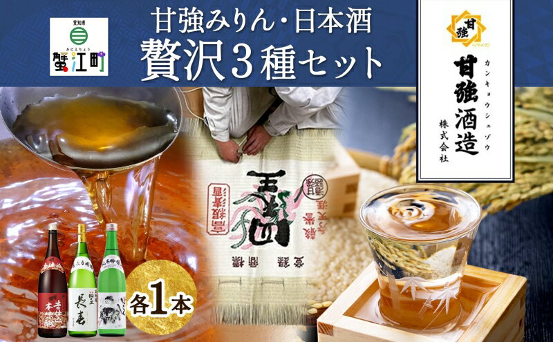 【ふるさと納税】贅沢セット 1800ml 瓶 各1本 計3本 昔仕込本味醂 いっこく 長春 みりん 味醂 日本酒 お酒 酒 大吟醸 純米吟醸 本醸造 晩酌 贈答用 ギフト 贈り物 お取り寄せ 送料無料 甘強酒造 愛知県 蟹江町 サムネイル2