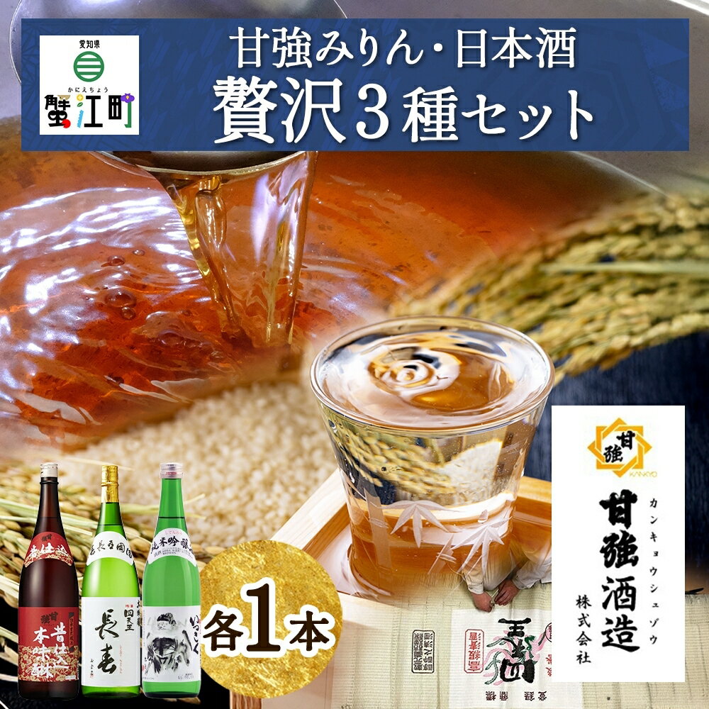 贅沢セット 1800ml 瓶 各1本 計3本 昔仕込本味醂 いっこく 長春 みりん 味醂 日本酒 お酒 酒 大吟醸 純米吟醸 本醸造 晩酌 贈答用 ギフト 贈り物 お取り寄せ 送料無料 甘強酒造 愛知県 蟹江町