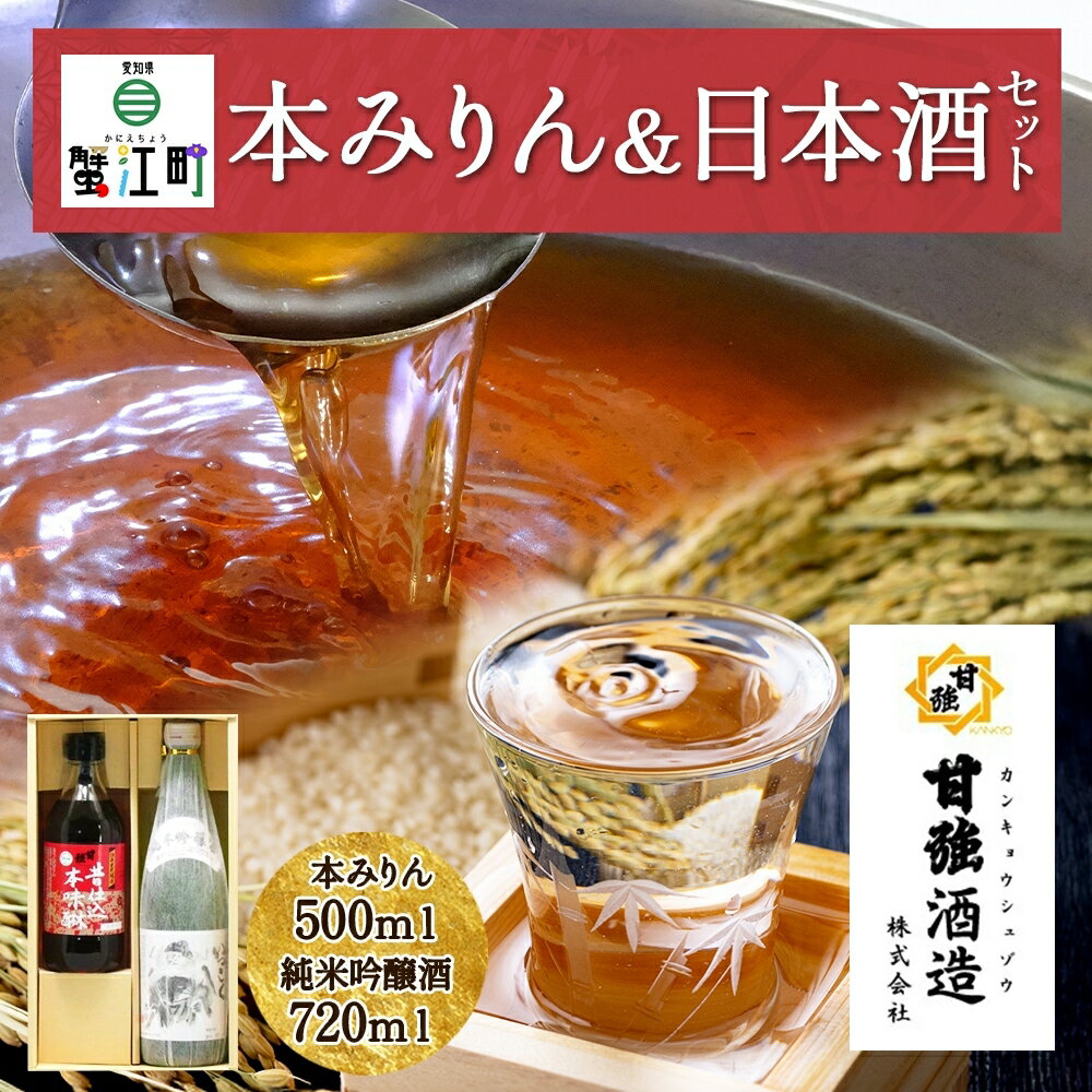 本みりん ＆ 日本酒 セット 各1本 計2本 昔仕込本味醂 500ml 四天王 純米吟醸 いっこく720ml みりん 味醂 酒 お酒 晩酌 家飲み 宅飲み ギフト 贈り物 甘強みりん 甘強酒造 送料無料 愛知県 蟹江町