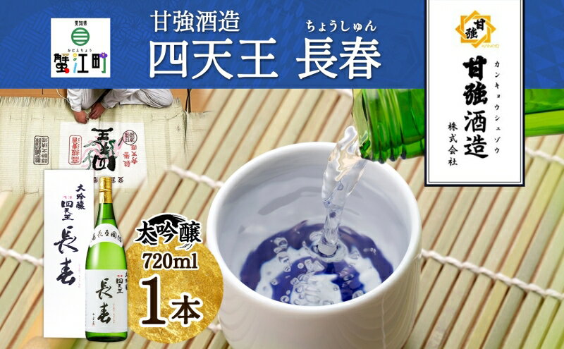 【ふるさと納税】四天王 大吟醸 長春 720ml 1本 日本酒 お酒 酒 晩酌 さけ 山田錦 フルーティー 上品 キレ 人気 贈答用 自家用 プレゼント ギフト 贈り物 お取り寄せ ご褒美 送料無料 甘強酒造 愛知県 蟹江町 サムネイル2