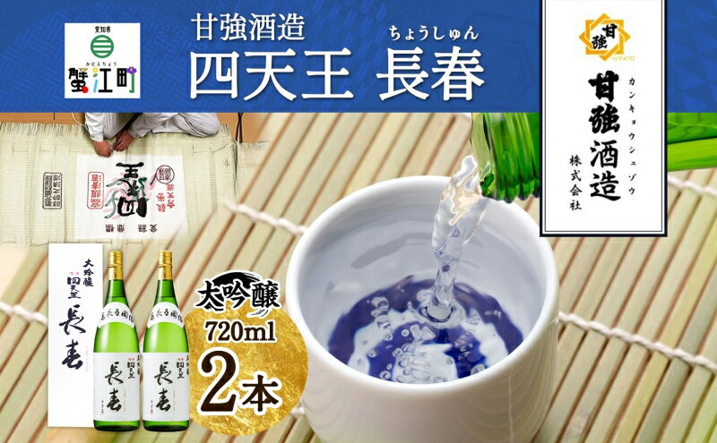 【ふるさと納税】四天王 大吟醸 長春 720ml 2本 セット 日本酒 お酒 酒 晩酌 さけ 山田錦 フルーティー 上品 人気 贈答用 自家用 プレゼント ギフト 贈り物 お取り寄せ ご褒美 送料無料 甘強酒造 愛知県 蟹江町 サムネイル2