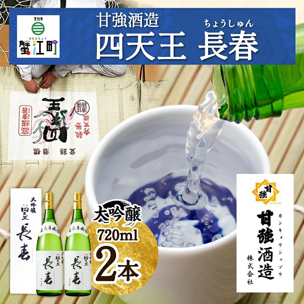 四天王 大吟醸 長春 720ml 2本 セット 日本酒 お酒 酒 晩酌 さけ 山田錦 フルーティー 上品 人気 贈答用 自家用 プレゼント ギフト 贈り物 お取り寄せ ご褒美 送料無料 甘強酒造 愛知県 蟹江町