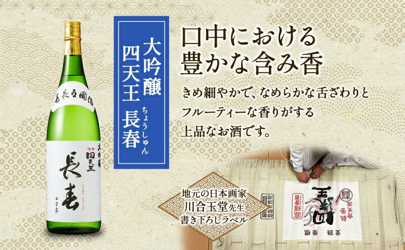 【ふるさと納税】四天王 大吟醸 長春 720ml 2本 セット 日本酒 お酒 酒 晩酌 さけ 山田錦 フルーティー 上品 人気 贈答用 自家用 プレゼント ギフト 贈り物 お取り寄せ ご褒美 送料無料 甘強酒造 愛知県 蟹江町 サムネイル3