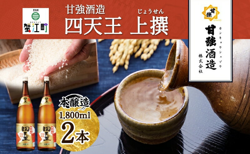【ふるさと納税】四天王 本醸造 上撰 1.8L 瓶 2本 セット 日本酒 お酒 酒 さけ 晩酌 家飲み 宅飲み 熱燗 ぬる燗 燗酒 贈答用 自家用 プレゼント ギフト 贈り物 お取り寄せ ご褒美 送料無料 甘強酒造 愛知県 蟹江町 サムネイル2