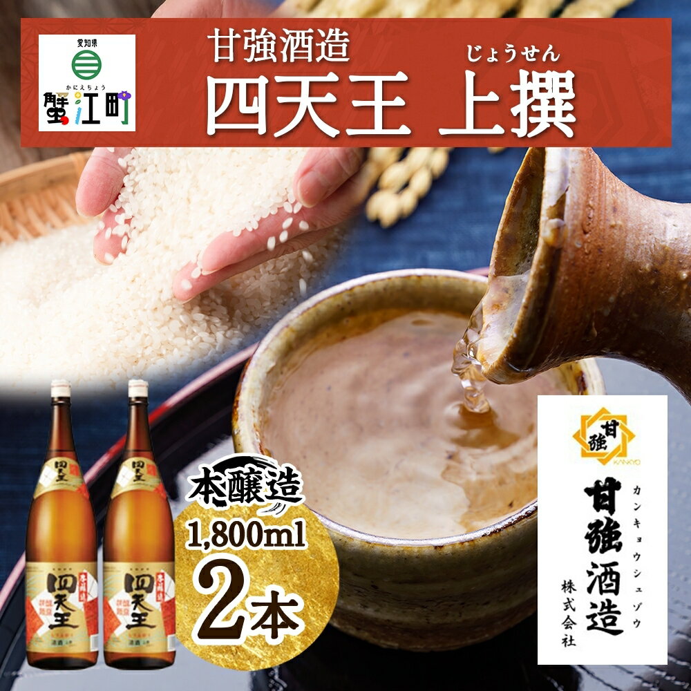 四天王 本醸造 上撰 1.8L 瓶 2本 セット 日本酒 お酒 酒 さけ 晩酌 家飲み 宅飲み 熱燗 ぬる燗 燗酒 贈答用 自家用 プレゼント ギフト 贈り物 お取り寄せ ご褒美 送料無料 甘強酒造 愛知県 蟹江町