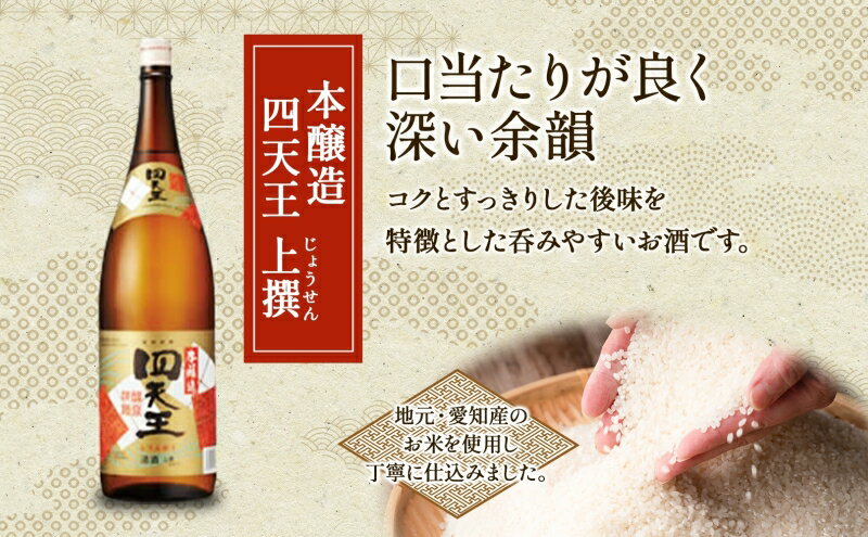 【ふるさと納税】四天王 本醸造 上撰 1.8L 瓶 2本 セット 日本酒 お酒 酒 さけ 晩酌 家飲み 宅飲み 熱燗 ぬる燗 燗酒 贈答用 自家用 プレゼント ギフト 贈り物 お取り寄せ ご褒美 送料無料 甘強酒造 愛知県 蟹江町 サムネイル3