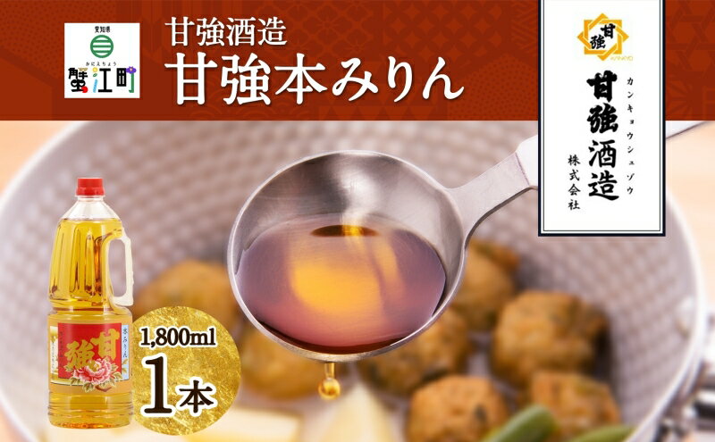 【ふるさと納税】甘強本みりん 1.8L PET 1本 みりん 調味料 味醂 本味醂 ペットボトル 国産 国産米 甘み 旨味 たれ つゆ 煮物 料理 本格 ギフト 自家用 贈り物 プレゼント お取り寄せ ご褒美 贅沢 糖類無添加 無着色 甘強みりん 甘強酒造 送料無料 愛知県 蟹江町 サムネイル2