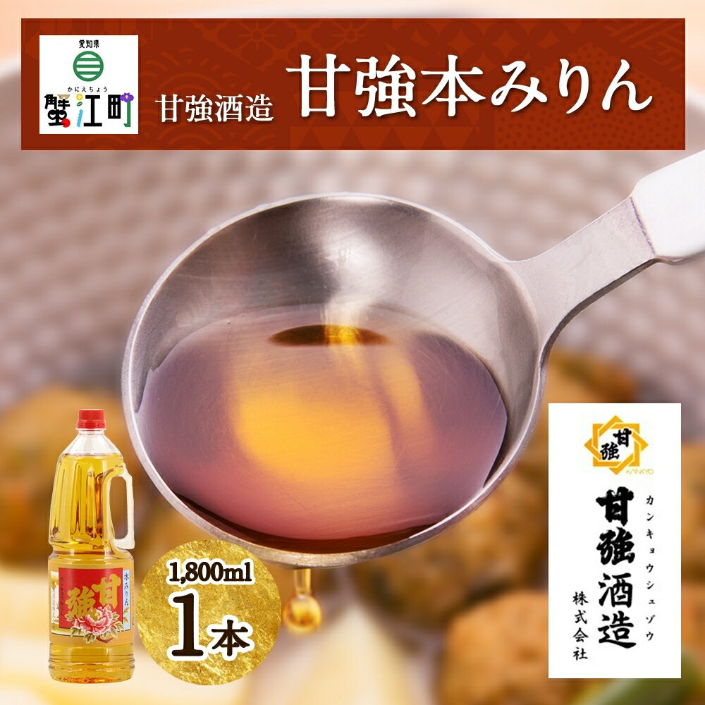 甘強本みりん 1.8L PET 1本 みりん 調味料 味醂 本味醂 ペットボトル 国産 国産米 甘み 旨味 たれ つゆ 煮物 料理 本格 ギフト 自家用 贈り物 プレゼント お取り寄せ ご褒美 贅沢 糖類無添加 無着色 甘強みりん 甘強酒造 送料無料 愛知県 蟹江町