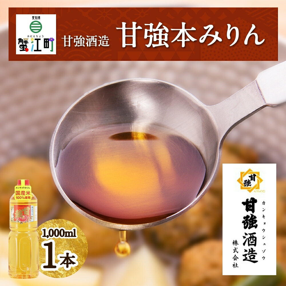 甘強本みりん 1L PET 1本 みりん 調味料 味醂 本味醂 ペットボトル 国産 国産米 甘み 旨味 たれ つゆ 煮物 料理 本格 ギフト 自家用 贈り物 プレゼント お取り寄せ ご褒美 贅沢 糖類無添加 無着色 甘強みりん 甘強酒造 送料無料 愛知県 蟹江町