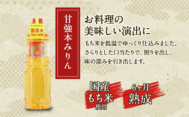 【ふるさと納税】甘強本みりん 1L PET 1本 みりん 調味料 味醂 本味醂 ペットボトル 国産 国産米 甘み 旨味 たれ つゆ 煮物 料理 本格 ギフト 自家用 贈り物 プレゼント お取り寄せ ご褒美 贅沢 糖類無添加 無着色 甘強みりん 甘強酒造 送料無料 愛知県 蟹江町 サムネイル3