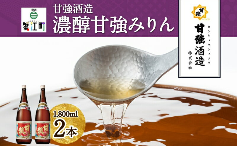 【ふるさと納税】濃醇甘強みりん 1800ml 瓶 2本 みりん 調味料 味醂 本味醂 国産 国産米 甘み 旨味 たれ つゆ 煮物 料理 本格 ギフト 自家用 贈り物 プレゼント お取り寄せ ご褒美 贅沢 糖類無添加 無着色 甘強みりん 甘強酒造 送料無料 愛知県 蟹江町 サムネイル2