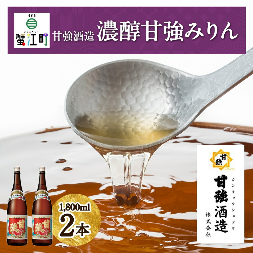 濃醇甘強みりん 1800ml 瓶 2本 みりん 調味料 味醂 本味醂 国産 国産米 甘み 旨味 たれ つゆ 煮物 料理 本格 ギフト 自家用 贈り物 プレゼント お取り寄せ ご褒美 贅沢 糖類無添加 無着色 甘強みりん 甘強酒造 送料無料 愛知県 蟹江町