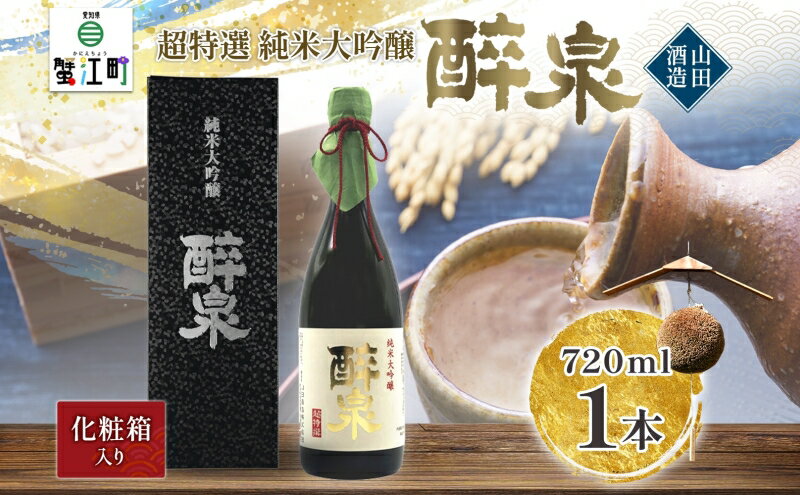 【ふるさと納税】日本酒 純米大吟醸 醉泉 720ml オリジナル 超特選 山田酒造 山田錦 清酒 純米酒 お酒 上品 香り 華やか まろやか 芳醇 深み ギフト 贈り物 プレゼント 低温発酵 飲み会 夕食 仲間 山田酒造 愛知県 蟹江町 サムネイル2