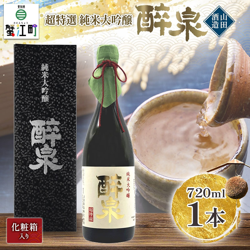 日本酒 純米大吟醸 醉泉 720ml オリジナル 超特選 山田酒造 山田錦 清酒 純米酒 お酒 上品 香り 華やか まろやか 芳醇 深み ギフト 贈り物 プレゼント 低温発酵 飲み会 夕食 仲間 山田酒造 愛知県 蟹江町