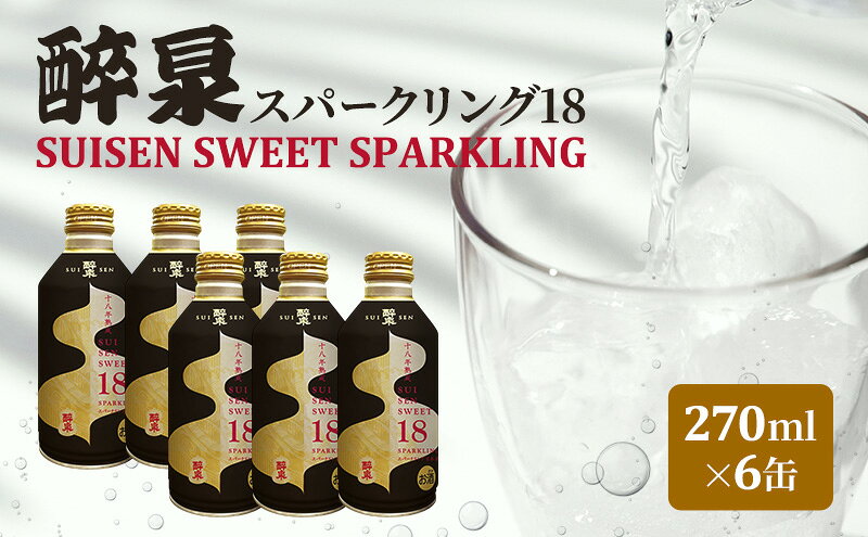 【ふるさと納税】スパークリング日本酒 純米大吟醸 醉泉 スパークリング 270ml×6本 SUISEN SWEET SPARKLING 日本酒 清酒 お酒 酒 甘み ギフト 人気 お取り寄せ 送料無料 山田酒造 愛知県 蟹江町 サムネイル2