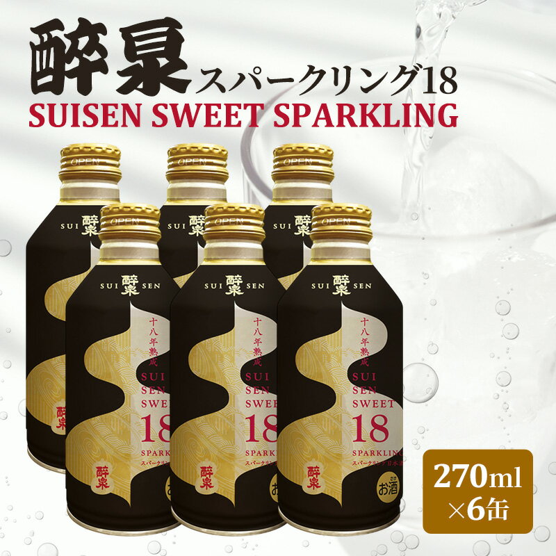 スパークリング日本酒 純米大吟醸 醉泉 スパークリング 270ml×6本 SUISEN SWEET SPARKLING 日本酒 清酒 お酒 酒 甘み ギフト 人気 お取り寄せ 送料無料 山田酒造 愛知県 蟹江町