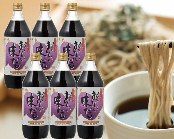 おいしい味だし　6本セット ［No.036］／ 調味料 濃口醤油 濃口しょうゆ たまりしょうゆ 鰹だし ダシ 出汁 簡単 手軽 便利 美味しい 旨味 コク だしつゆ つゆ うどん そば 万能 万能調味料 天ぷら すき焼き 本格 味わい 送料無料 愛知県