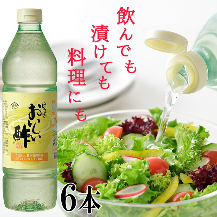 おいしい酢　6本セット ［No.037］／ 酢 お酢 調味料 飲む酢 飲むお酢 飲める酢 ビネガー 便利 美味しい まろやか マイルド 飲む かける 漬ける 料理 ヘルシー みかん果実酢配合 酢の物 サラダ ドレッシング マリネ ピクルス 南蛮漬け 送料無料 愛知県