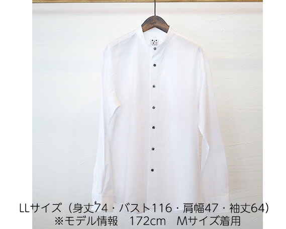 WATAKUMI　白シャツ　STAND（LL） ／ 知多木綿 スタンドカラー 貝ボタン 和晒 吸水 メンズ カジュアル ユニセックス 箱入 贈り物 送料無料 愛知県 No.059