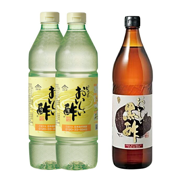 おいしい酢と黒酢の3本セット ［No.105］／ 酢 お酢 黒酢 調味料 飲む酢 飲むお酢 黒酢ドリンク ビネガー 便利 美味しい まろやか マイルド 飲む かける 漬ける 料理 ヘルシー 健康 みかん果実酢配合 酢の物 サラダ ドレッシング マリネ ピクルス 南蛮漬け