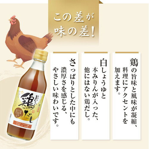【ふるさと納税】おいしい鶏だし　360ml　6本セット ［No.107］／ 鶏 とりだし だし ダシ 出汁 白しょうゆ みりん 調味料 簡単 手軽 便利 美味しい 旨味 白湯 スープ だし巻き卵 茶碗蒸し 炊き込みご飯 鍋 なべ 唐揚げ 味付け 送料無料 愛知県 サムネイル2