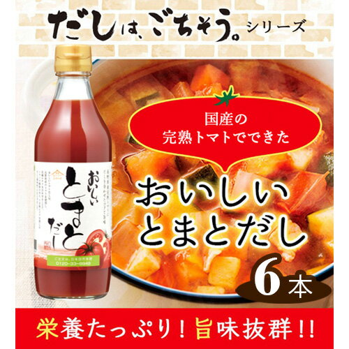 おいしいトマトだし　360ml　6本セット ［No.108］／ トマト とまと 真鯛 だし ダシ 出汁 調味料 簡単 手軽 便利 美味しい 旨味 トマトスープ 鍋 なべ ロールキャベツ トマト煮 煮込み料理 ミネストローネ 送料無料 愛知県
