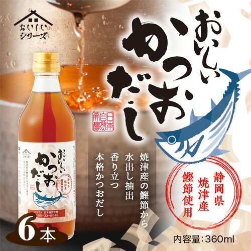 おいしいかつおだし　360ml　6本セット ［No.110］／ 鰹 鰹節 カツオ 静岡県産 焼津産 ダシ 出汁 調味料 簡単 手軽 便利 美味しい 旨味 つゆ うどん そば 煮物 味噌汁 だし巻き卵 茶碗蒸し 炊き込みご飯 鍋 なべ 送料無料 愛知県