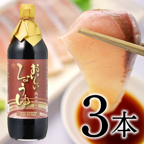 おいしいしょうゆ　900ml　3本セット ［No.119］／ 醤油 しょう油 調味料 丸大豆醤油 丸大豆しょうゆ 本みりん 簡単 手軽 便利 美味しい 旨味 香り 料理 卵かけごはん TKG 炊き込みご飯 味付け 送料無料 愛知県