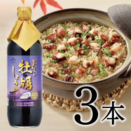 おいしい牡蠣しょうゆ 900ml 3本セット ［No.120］／ 醤油 しょう油 かき醤油 牡蠣醤油 広島県産 牡蠣 カキ 調味料 国産 国産醤油 丸大豆醤油 丸大豆しょうゆ 簡単 手軽 便利 美味しい 料理 煮物 刺身 照り焼き 料理 味付け 送料無料 愛知県